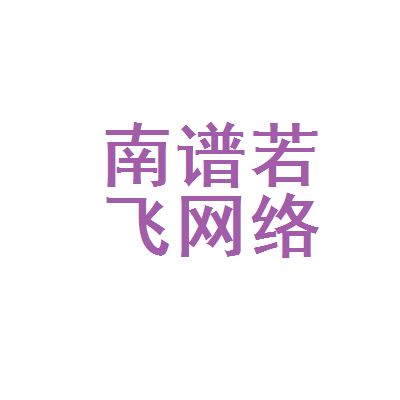 南宁谱若飞网络科技