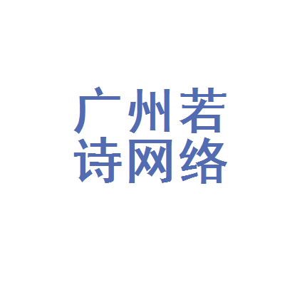 广州若诗网络科技