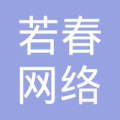 石家庄若春网络技术中心
