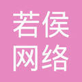 兰考县若侯网络工作室